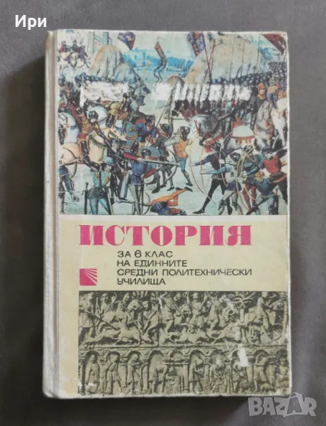 История за 6. клас на ЕСПУ, снимка 1