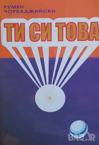 Ти си това. Книга 1 Румен Чорбаджийски, снимка 1