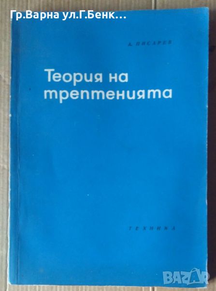 Теория на трептенията  А.Писарев, снимка 1