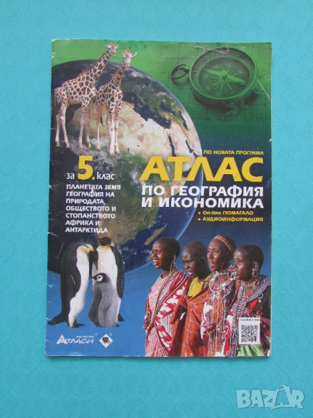 Атлас за 5 клас по География и Икономика, снимка 1