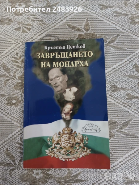 Завръщането на монарха  Кръстьо Петков , снимка 1