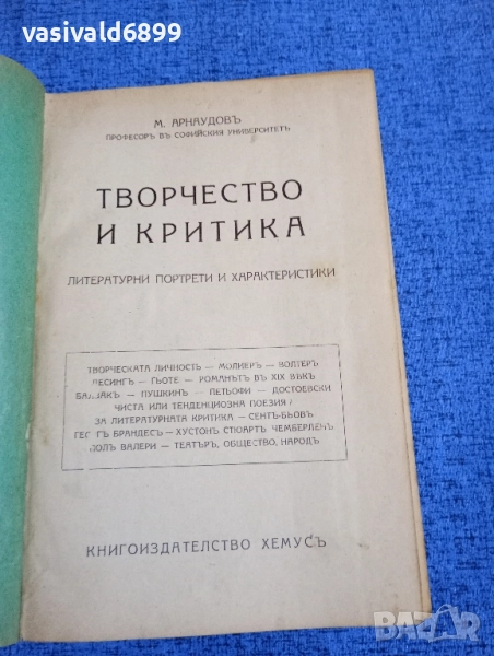 Михаил Арнаудов - Творчество и критика , снимка 1