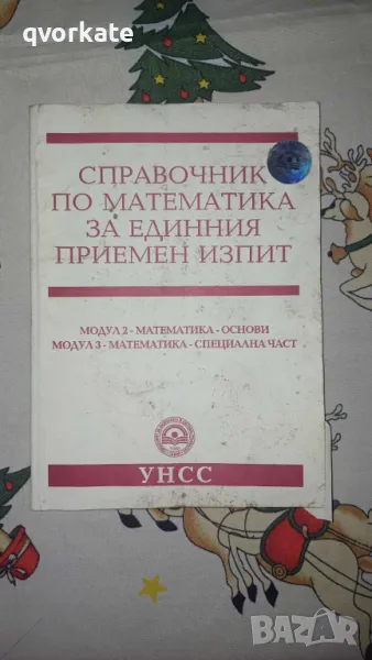 Справочник по Математика за единния приемен изпит-Добромир Тодоров, снимка 1