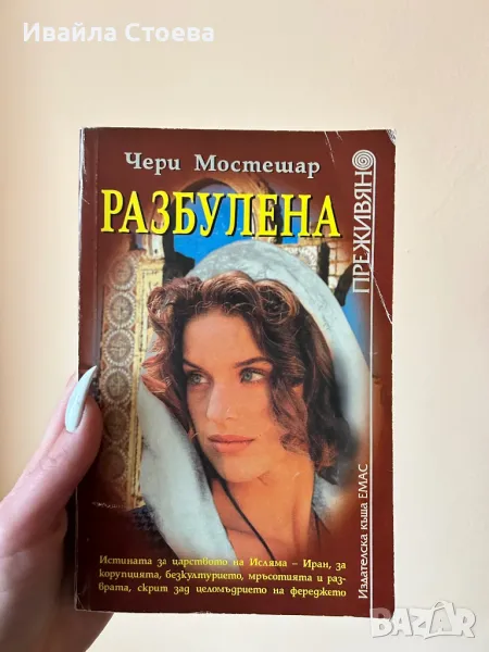 Книга ,,Разбулена”, снимка 1