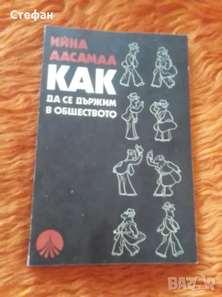 Как да се държим в обществото, Ийна Аасамаа, снимка 1