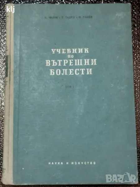 Учебник по вътрешни болести.Том 1 и 2, снимка 1