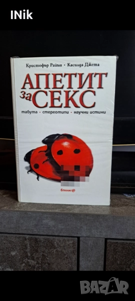 Апетит за секс, снимка 1