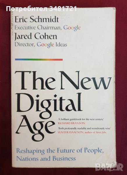 Дигиталната епоха - преоформяне на бъдещето на хора, нации и бизнеси / The New Digital Age, снимка 1