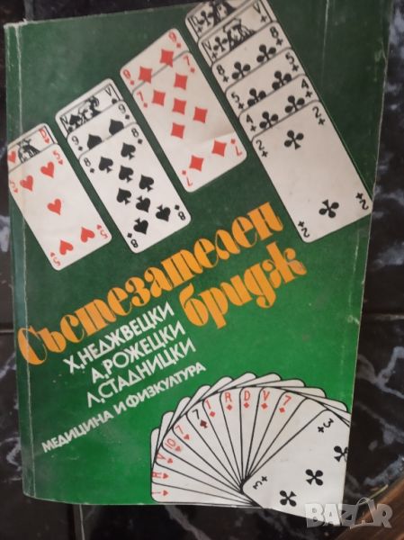 Книга Състезателен бридж, снимка 1