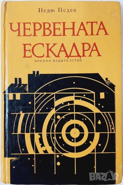 Червената ескадра, Недю Недев(20.4),(20.4), снимка 1