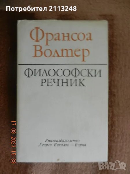 Франсоа Волтер - Философски речник, снимка 1