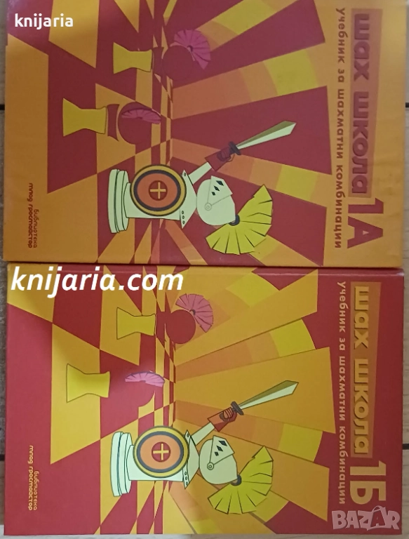 Шах школа част 1 1А-1Б: Учебни за шахматни комбинации, снимка 1