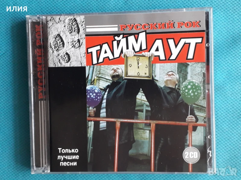 Тайм Аут - Best Of(2CD), снимка 1