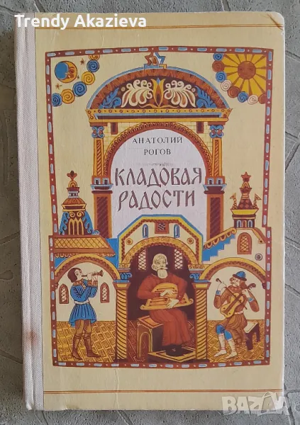 Книга о русском народном исскустве "Кладовая радости"-1982 г., снимка 1