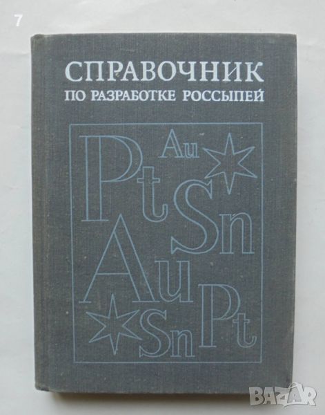 Книга Справочник по разработке россыпей - В. Березин и др. 1973 г., снимка 1