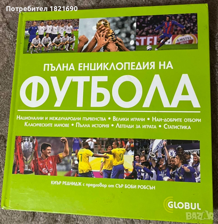 Пълна енциклопедия на футбола, снимка 1