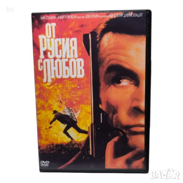 От Русия с любов DVD -R с бг дублаж , снимка 1