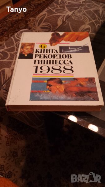 Рекордите на Гинес 1988 г., снимка 1