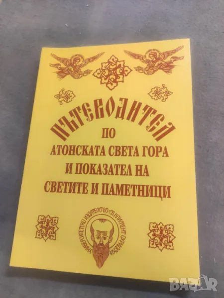 Продавам книга " Пътеводител по Атонската Света гора и показател на Светите паметници, снимка 1