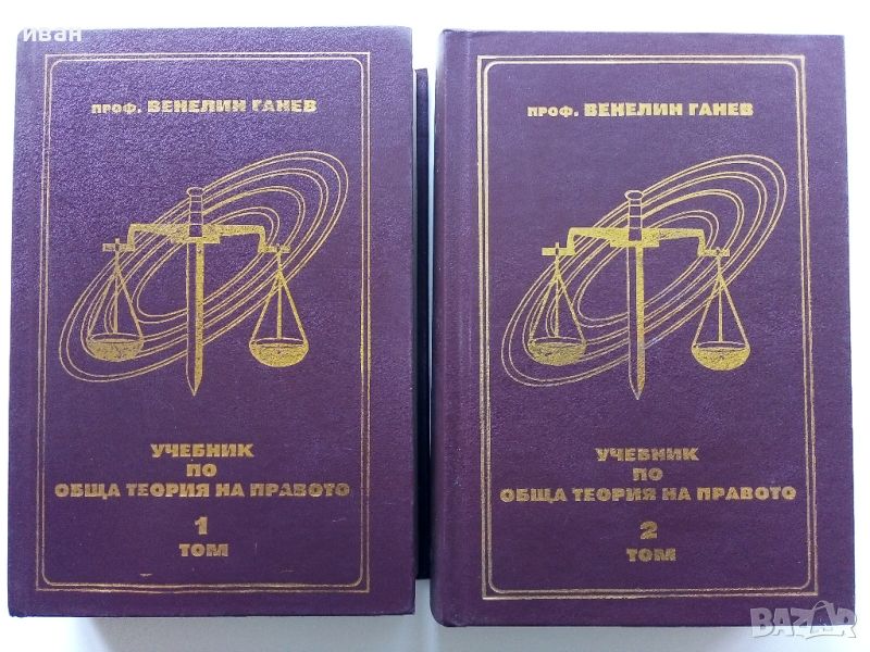 Учебник по обща теория на Правото том 1 и 2 - В.Ганев - 1997г., снимка 1