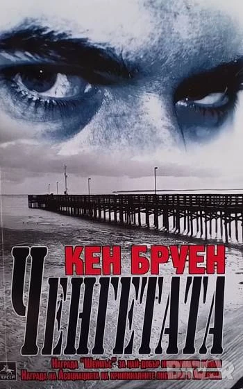 Ченгетата Кен Бруен, снимка 1