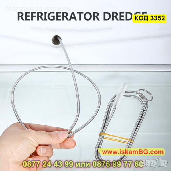 Инструмент за отпушване на дренаж на хладилник - КОД 3352, снимка 1