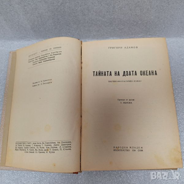 Стара Книга: "Тайната на двата океана" от 1948 год., снимка 1