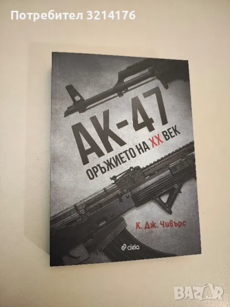 НОВА! АК-47. Оръжието на XX век - К. Дж. Чивърс, снимка 1