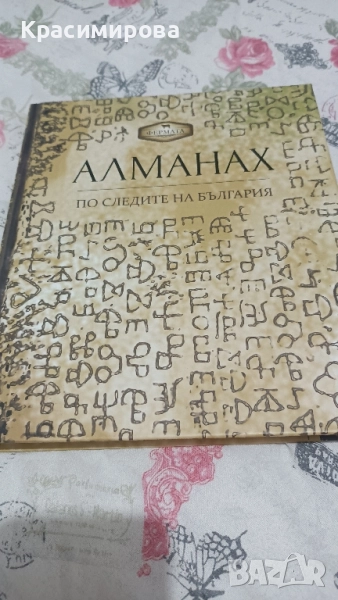 Алманах, По следите на България , снимка 1