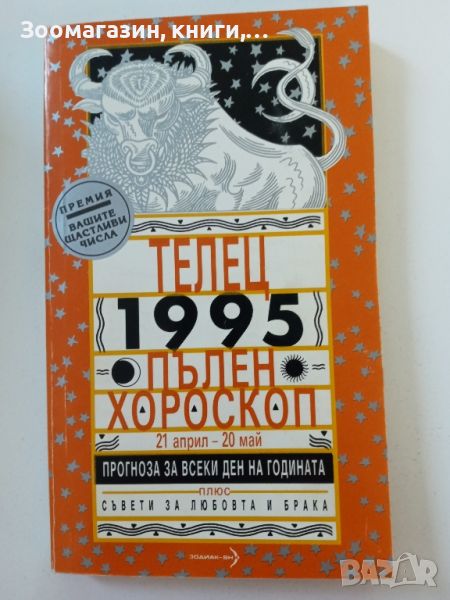 Телец 1995 - Пълен хороскоп, снимка 1