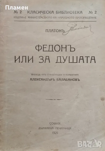 Федонъ или за душата Платон /1925/, снимка 1