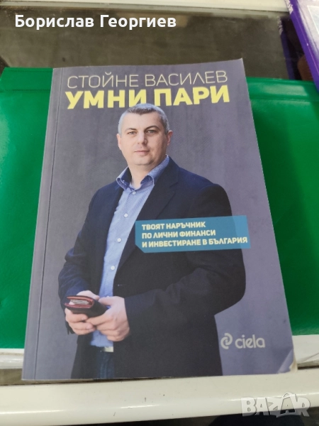 Умни пари Стойне Василев , снимка 1