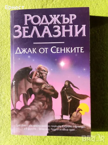 книга Джак от Сенките автор Роджър Зелазни, снимка 1