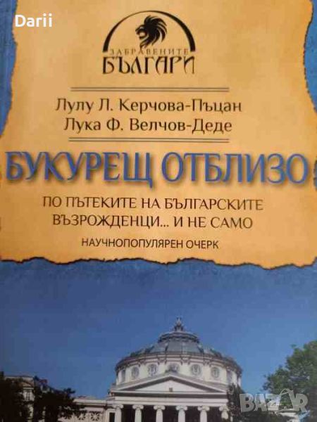 Букурещ отблизо По пътеките на българските възрожденци... и не само, снимка 1