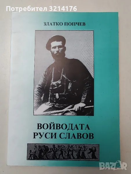 Войводата Руси Славов - Златко Попчев, снимка 1