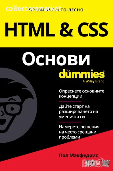 HTML & CSS Основи For Dummies, снимка 1