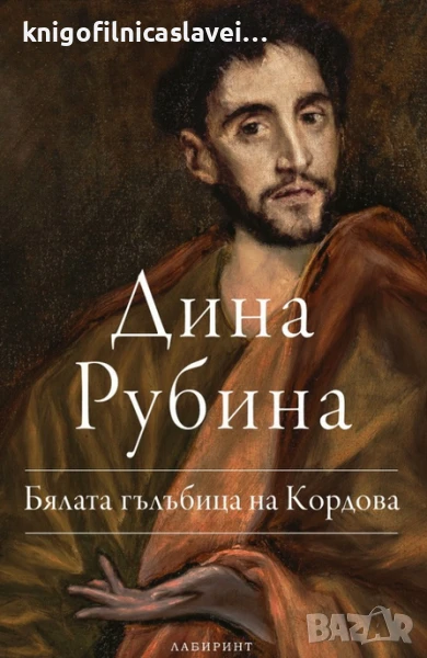 Дина Рубина - Бялата гълъбица на Кордова (2021), снимка 1
