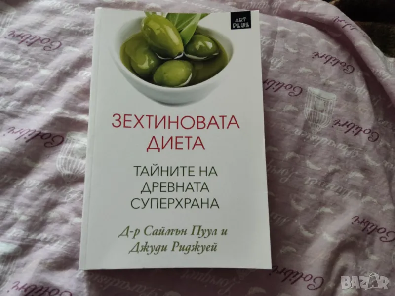 Зехтиновата диета, снимка 1