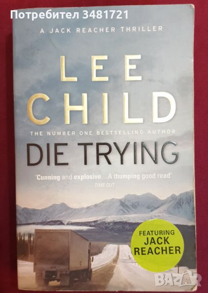 Джак Ричър - Труден за убиване / Die Trying, Lee Child, снимка 1