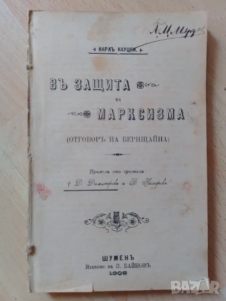 Въ защита на Марксизма (Отговоръ на Бернщайна) - Карл Кауцки   , снимка 1