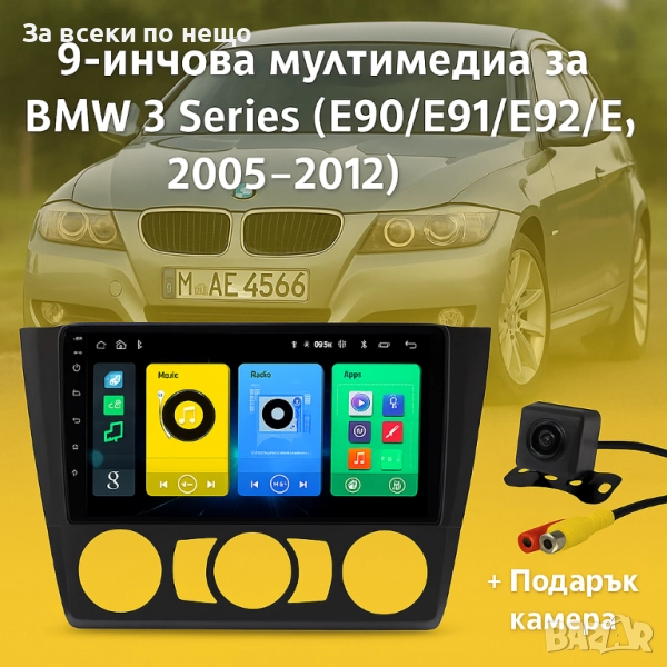 9-инчова мултимедия за BMW 3 Series (E90/E91/E92/E93, 2005–2012) + Подарък камера, снимка 1