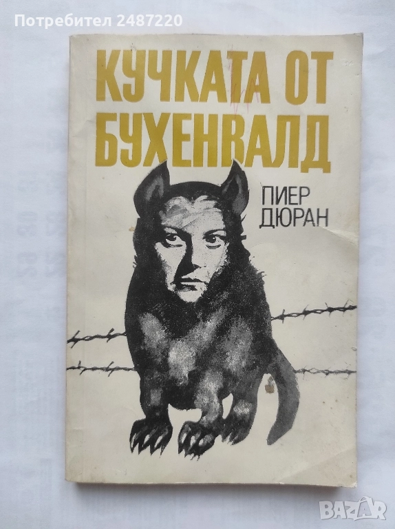 Кучката от Бухенвалд Пиер Дюран Партиздат 1985 г меки корици , снимка 1
