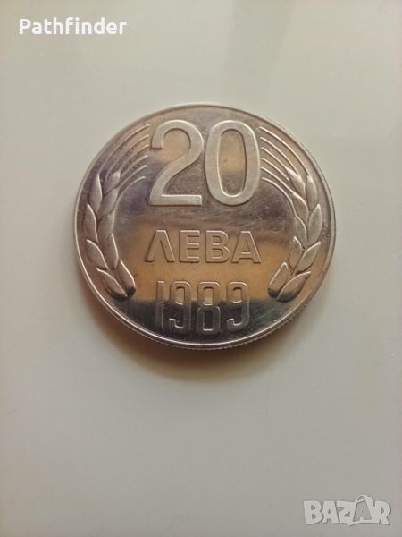 20 лева 1989, снимка 1