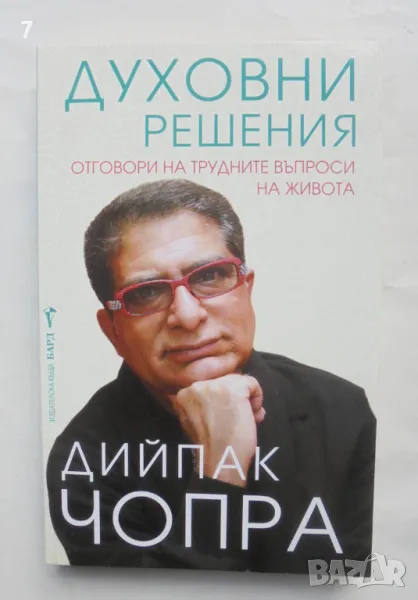 Книга Духовни решения - Дийпак Чопра 2016 г., снимка 1