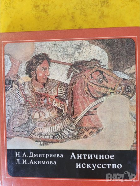 История на изобразителното изкуство / Античное искусство / Кратка история на изкуствата - 4 книги, снимка 1