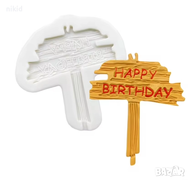 табела Happy Birthday надпис силиконов молд форма фондан рожден ден, снимка 1