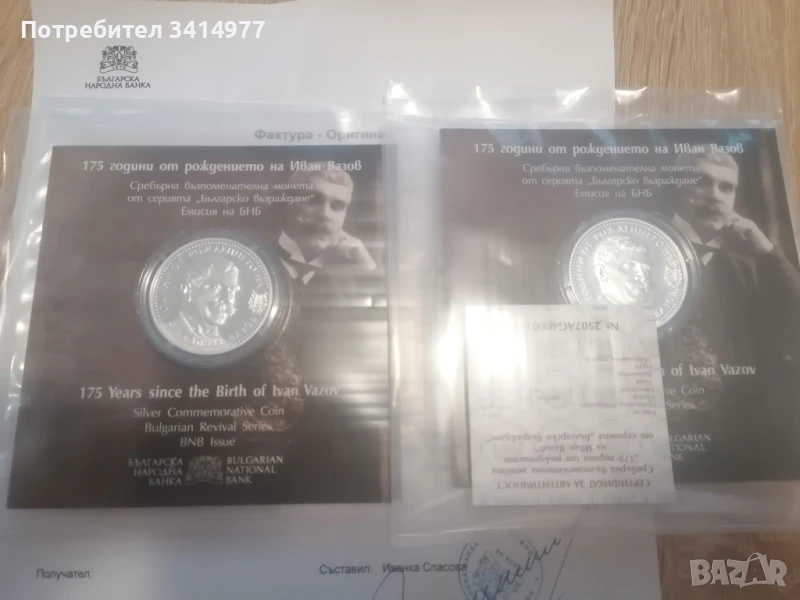 Монета 175 години от рождението на Иван Вазов , снимка 1