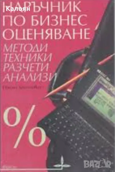 Никола Христович - Наръчник по бизнес оценяване (1993), снимка 1