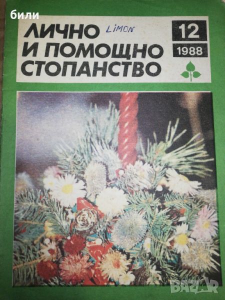 ЛИЧНО И ПОМОЩНО СТОПАНСТВО 12/1988, снимка 1