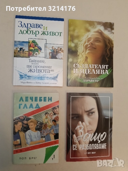 Лечебен глад. Книга 1: Само за жени - Пол Брег (Отлично състояние), снимка 1